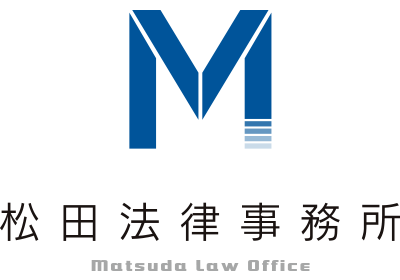 松田法律事務所 福井県
