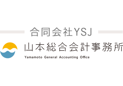 山本総合会計事務所 福井県
