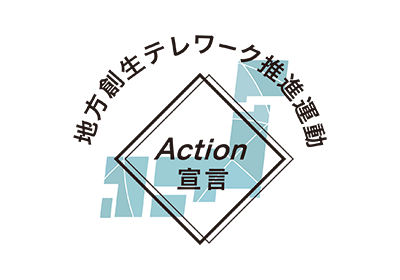 地方創生テレワーク推進運動　Action宣言